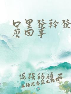 口里发干发苦怎么回事