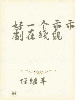 好一个乖乖女短剧在线观