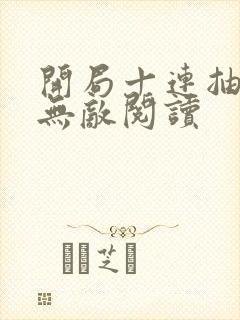开局十连抽然后无敌阅读