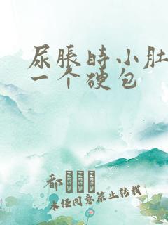 尿胀时小肚子有一个硬包