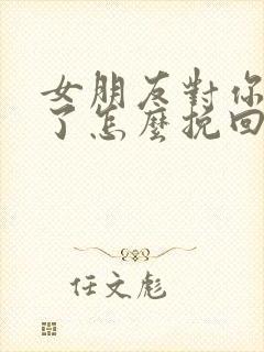 女朋友对你死心了怎么挽回