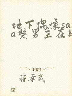 地下偶像sana双男主在线看完整版免费