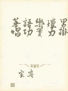 华语乐坛男歌手唱功实力排名