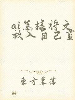 ai怎样将文字放入自己画的图形中