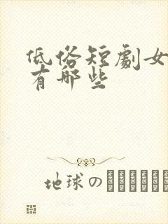 低俗短剧女演员有哪些