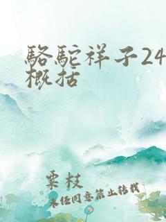 骆驼祥子24章概括