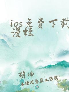 ios免费下载漫蛙