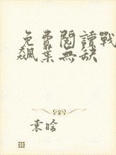 免费阅读战神狂飙叶无缺