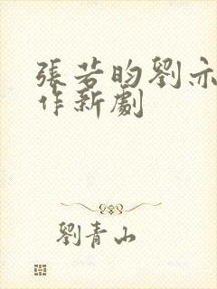 张若昀刘亦菲合作新剧
