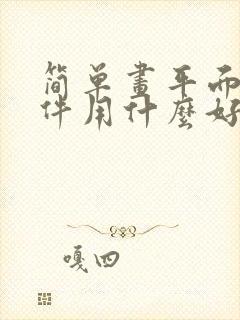 简单画平面图软件用什么好