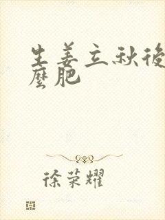 生姜立秋后用什么肥