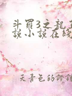 斗罗3之龙王传说小说在线阅读