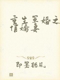 重生军婚之甜宠俏娇妻