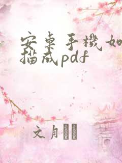 安卓手机如何扫描成pdf