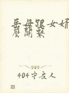 岳母跟女婿是什么关系