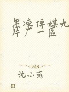 果冻传媒九一制片厂一区