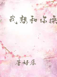 我想和你操个逼