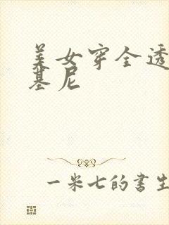 美女穿全透明比基尼