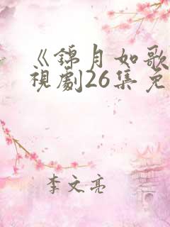 《锦月如歌》电视剧26集免费观看