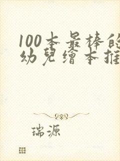 100本最棒的幼儿绘本推荐