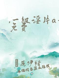 ,一级淫片a看免费
