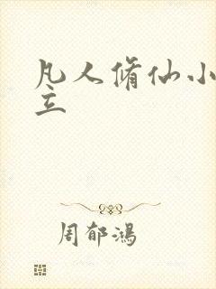 凡人修仙小说韩立