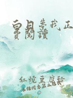 白日梦我正版免费阅读