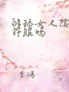 够舔女人阴道会舒服吗