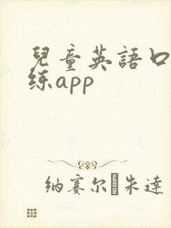 儿童英语口语训练app