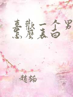 喜欢一个男孩子怎么表白