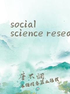 social science research投稿