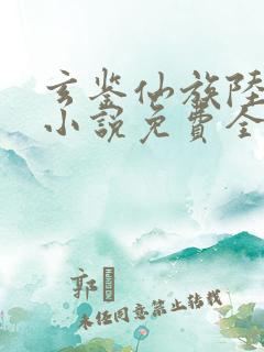 玄鉴仙族陆江仙小说免费全本阅读