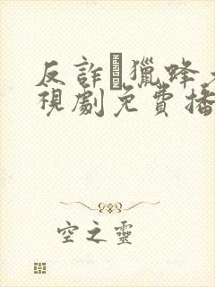 反诈·猎蜂者电视剧免费播放高清