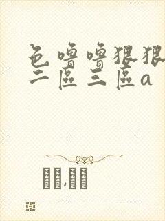色噜噜狠狠一区二区三区a