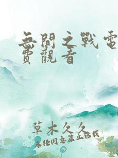 无间之战电影免费观看