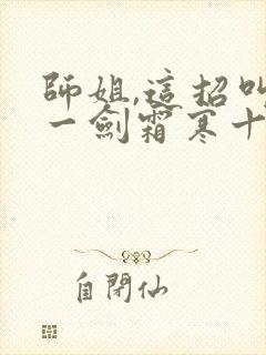 师姐,这招叫做一剑霜寒十四州