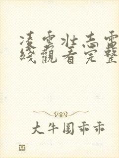 凌云壮志电影在线观看完整免费高清原声