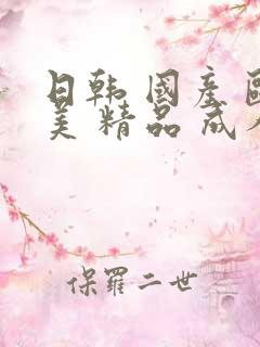 日韩 国产 欧美 精品 成人