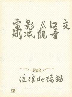 电影《囗交》无删减观看