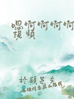 嗯啊啊啊啊用力视频