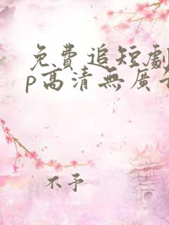 免费追短剧app高清无广告