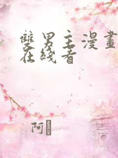 双男主漫画大全在线看