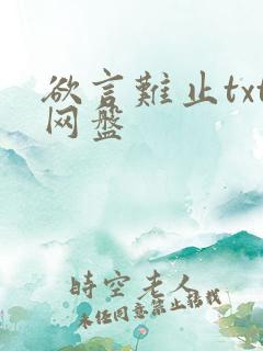 欲言难止txt网盘