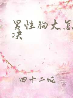 男性胸大怎么解决