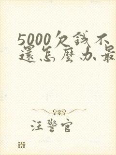5000欠钱不还怎么办最有效的方法