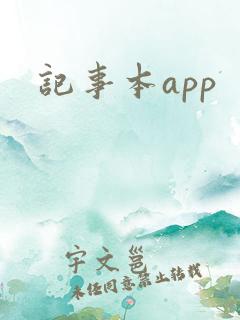 记事本app