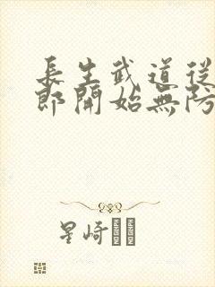 长生武道从抄书郎开始无防盗