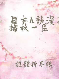 日本h动漫在线播放一区