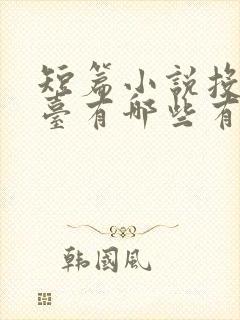 短篇小说投稿平台有哪些有稿费