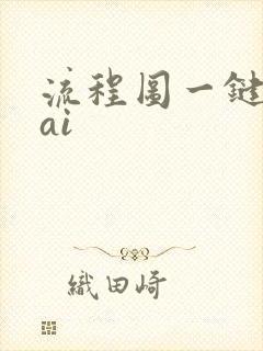 流程图一键生成ai